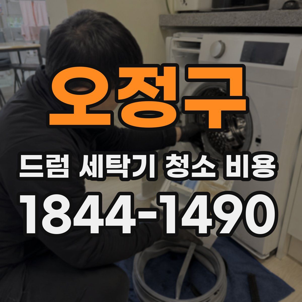오정구 드럼 세탁기 청소 비용
