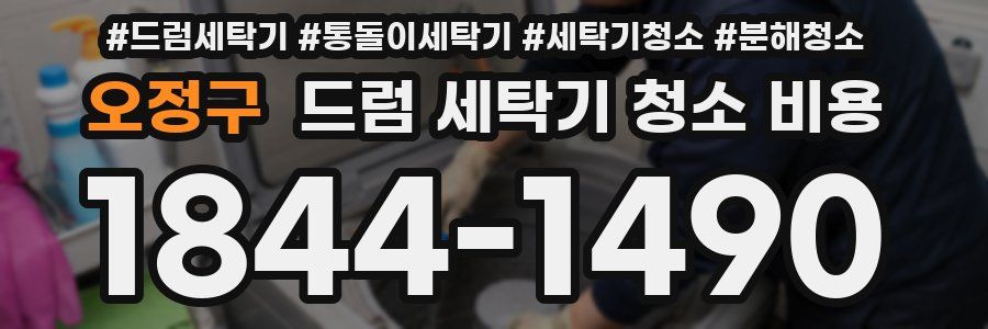 오정구 드럼 세탁기 청소 비용