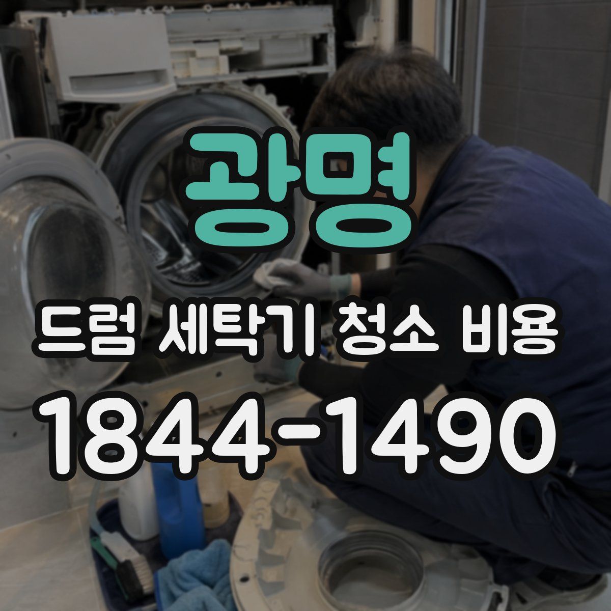 광명 드럼 세탁기 청소 비용