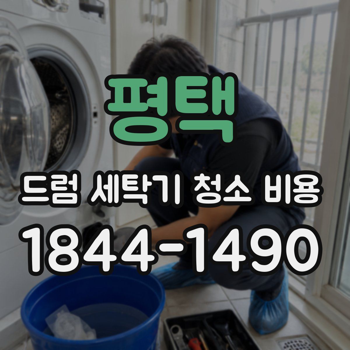 평택 드럼 세탁기 청소 비용