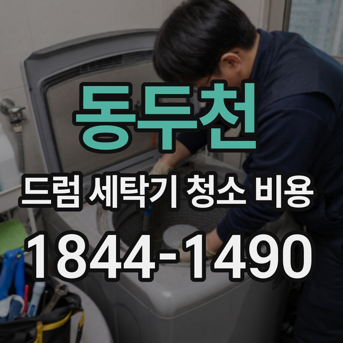 동두천 드럼 세탁기 청소 비용