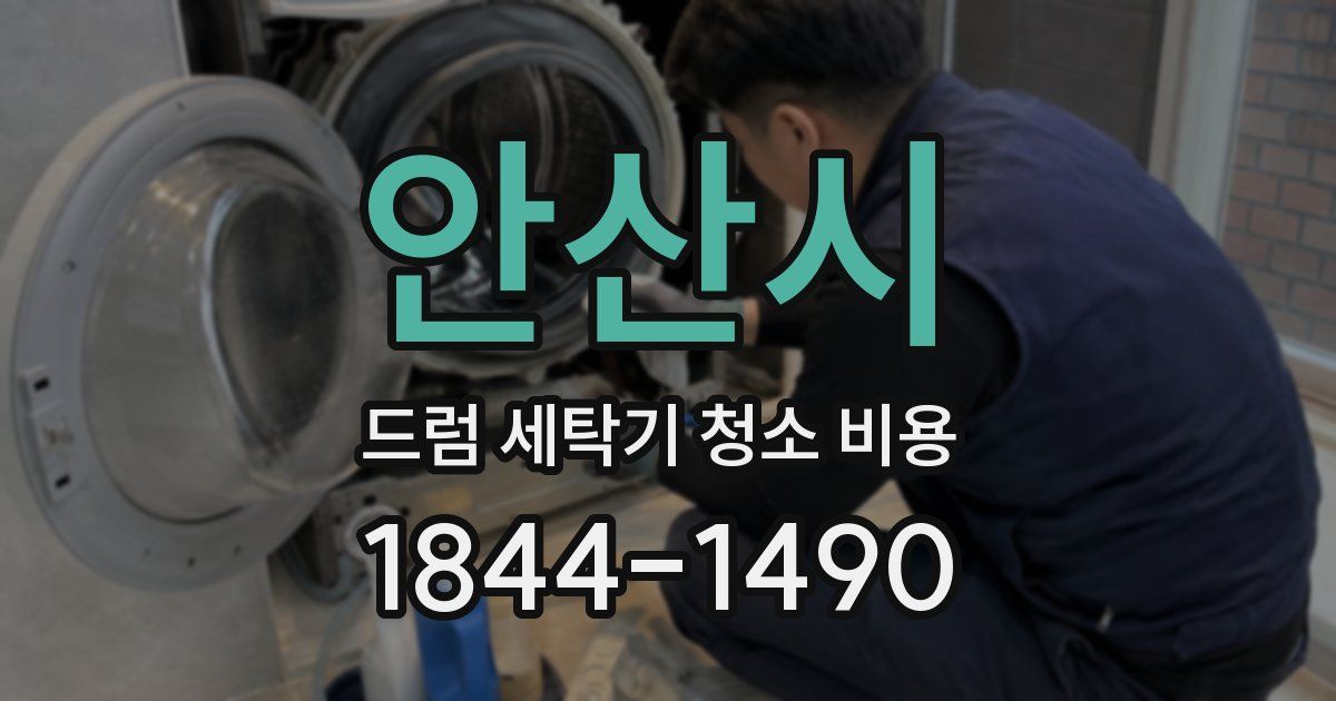 안산시 드럼 세탁기 청소 비용
