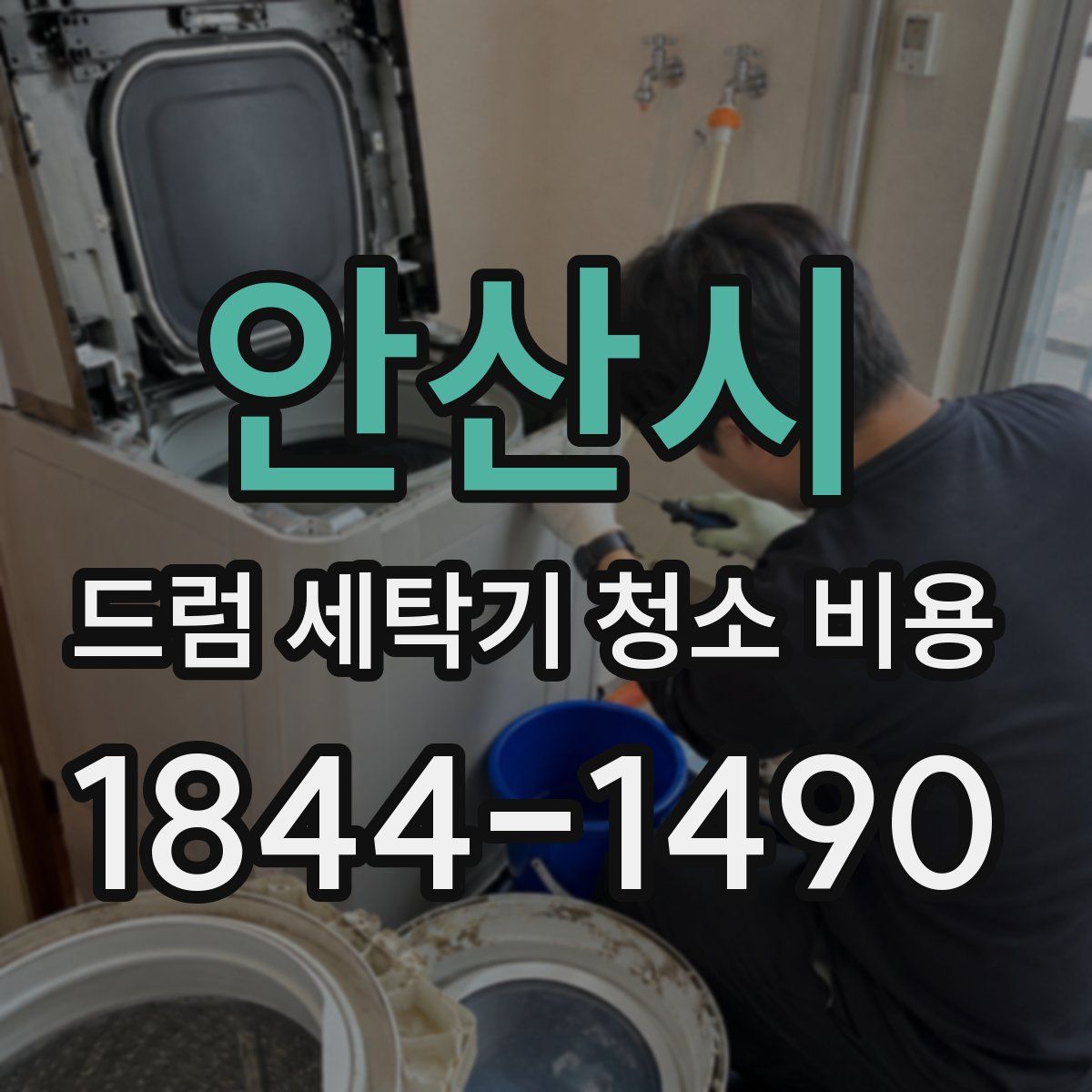 안산시 드럼 세탁기 청소 비용