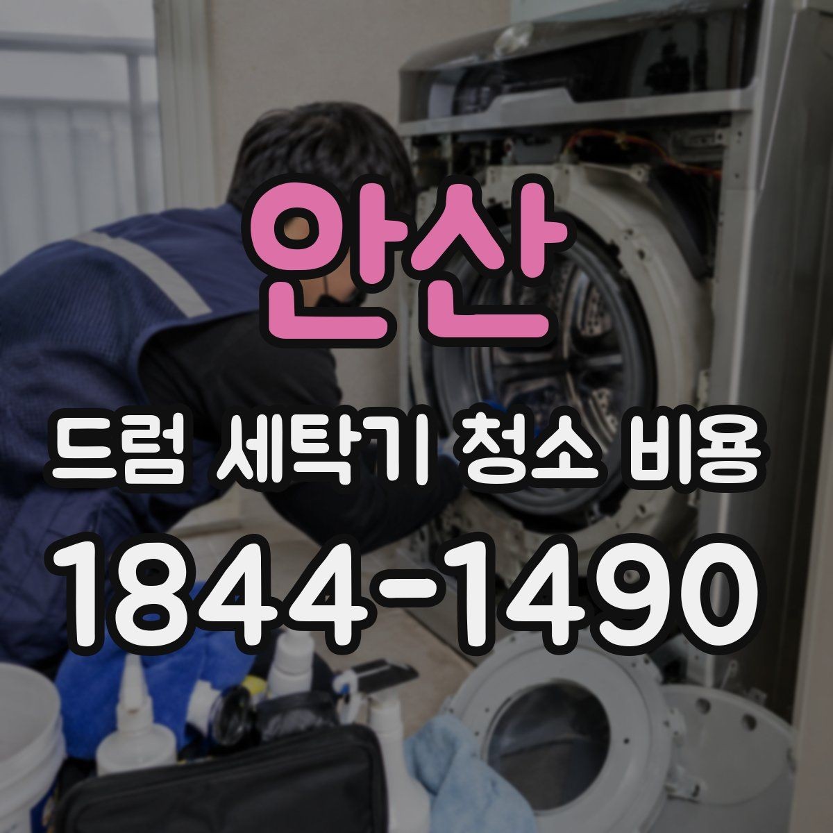 안산 드럼 세탁기 청소 비용 세탁량 많은 가정의 관리 방법