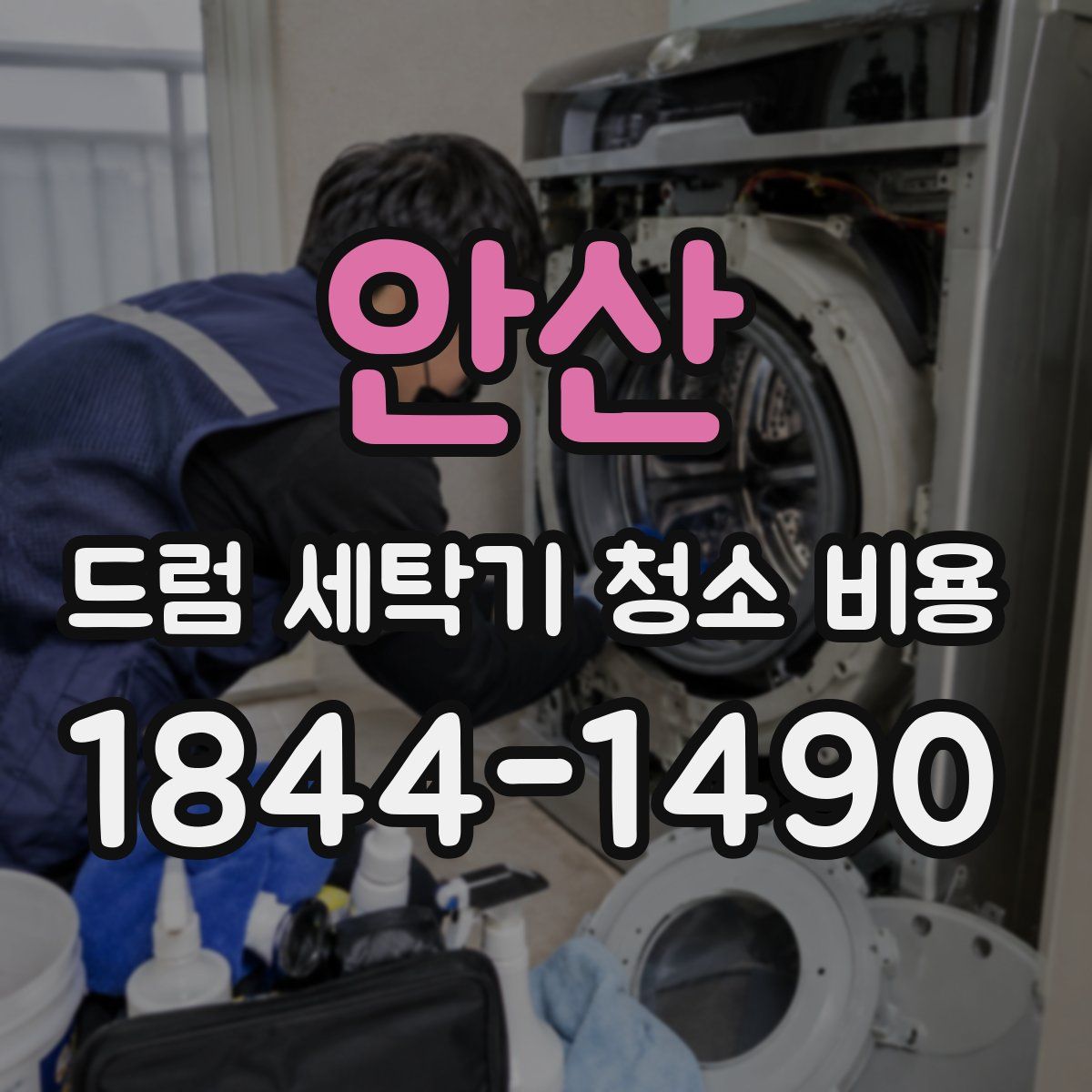 안산 드럼 세탁기 청소 비용
