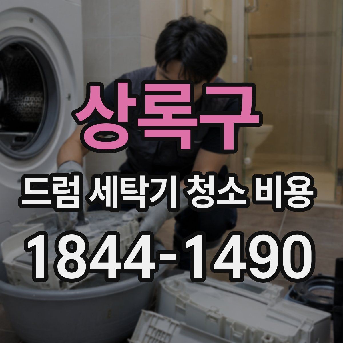 상록구 드럼 세탁기 청소 비용 모델에 따른 분해·청소 난이도와 견적 차이