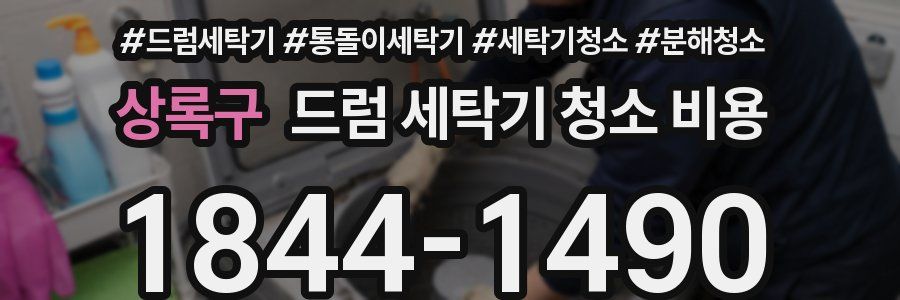 상록구 드럼 세탁기 청소 비용