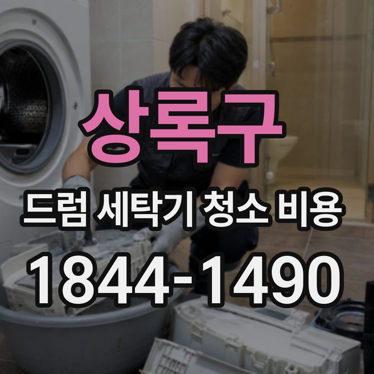 상록구 드럼 세탁기 청소 비용