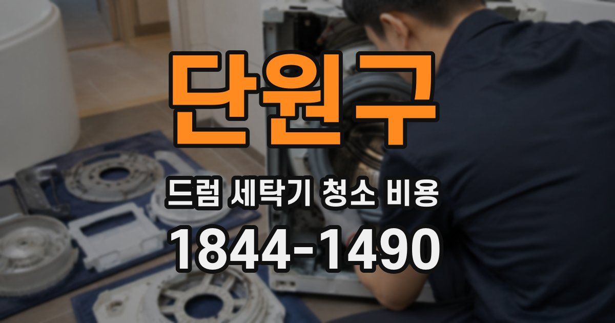 단원구 드럼 세탁기 청소 비용