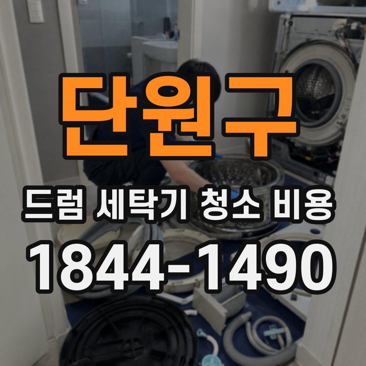 단원구 드럼 세탁기 청소 비용