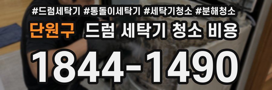 단원구 드럼 세탁기 청소 비용