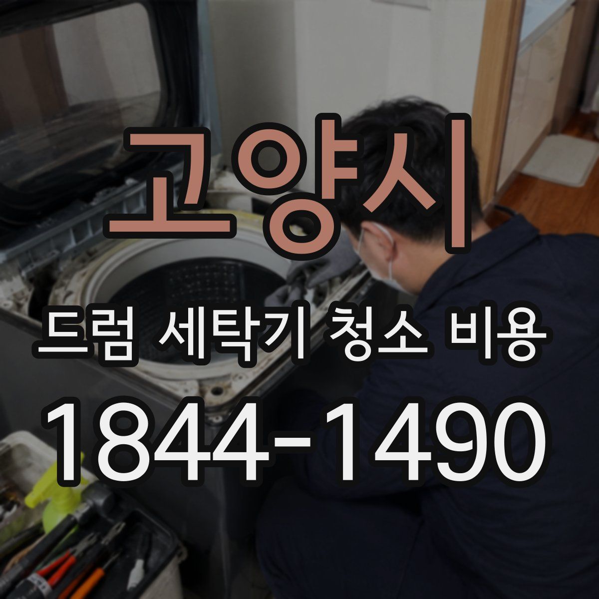 고양시 드럼 세탁기 청소 비용