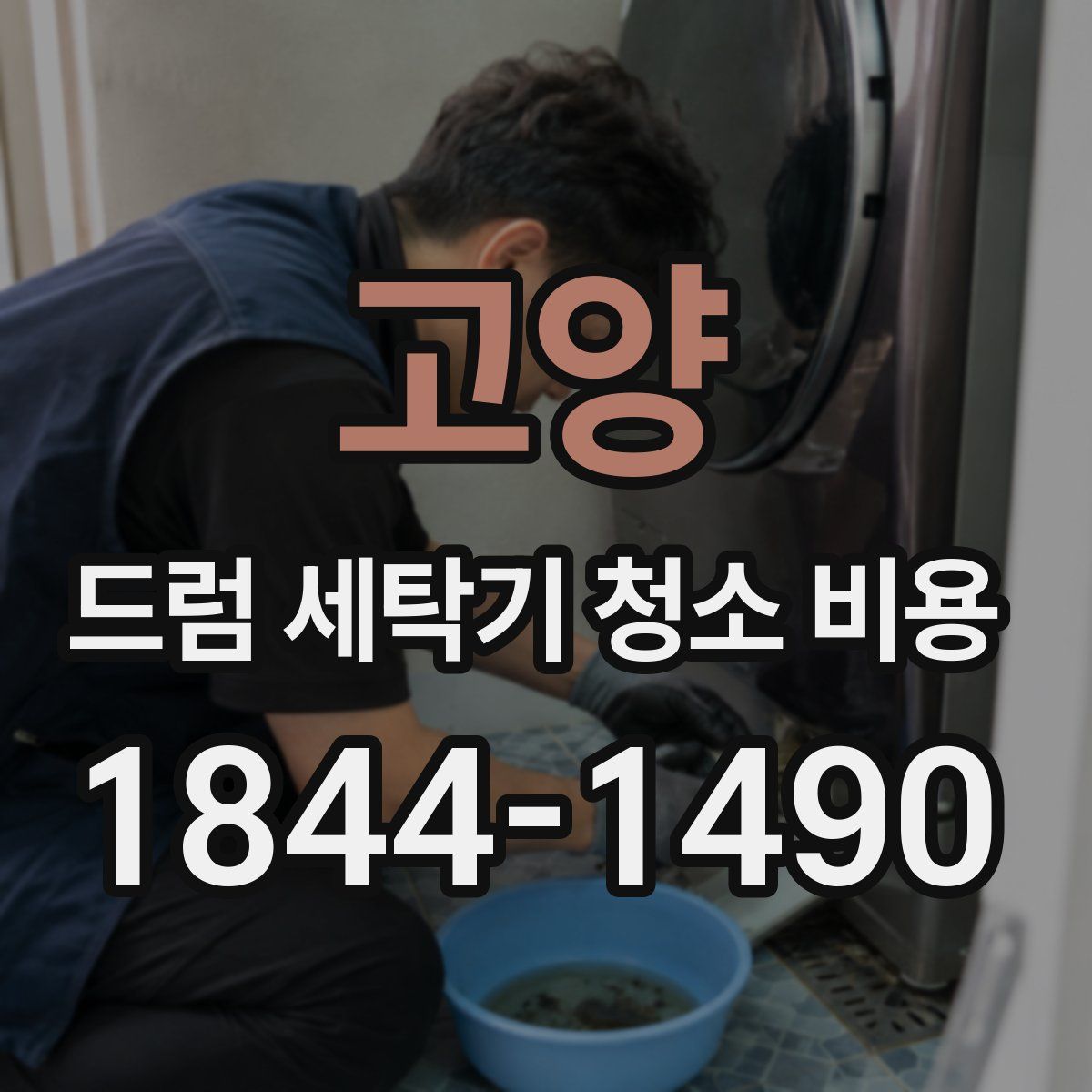 고양 드럼 세탁기 청소 비용