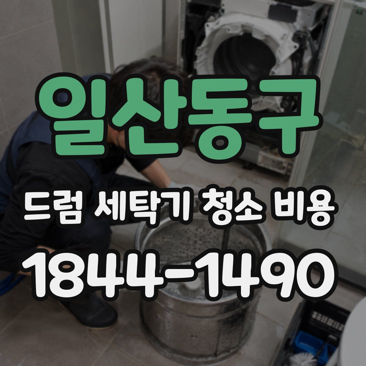 일산동구 드럼 세탁기 청소 비용