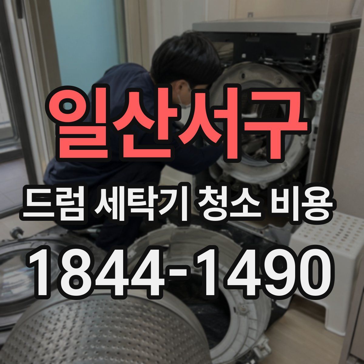 일산서구 드럼 세탁기 청소 비용