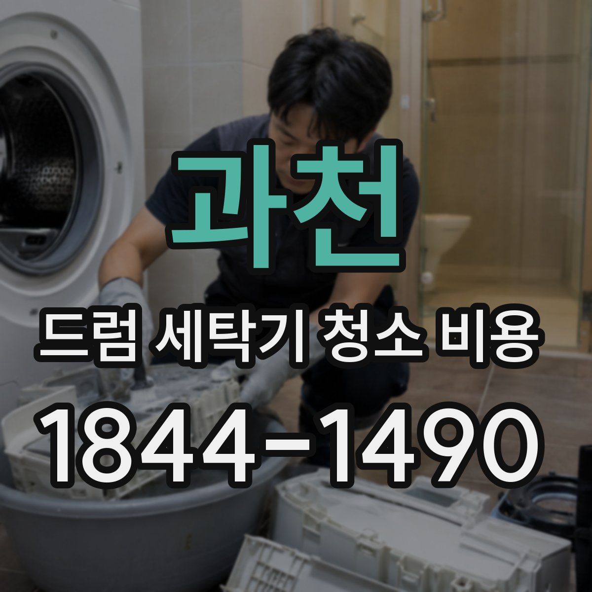 과천 드럼 세탁기 청소 비용