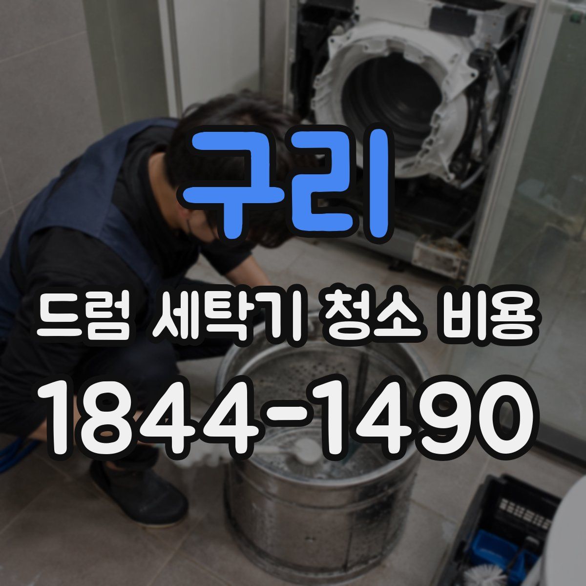 구리 드럼 세탁기 청소 비용