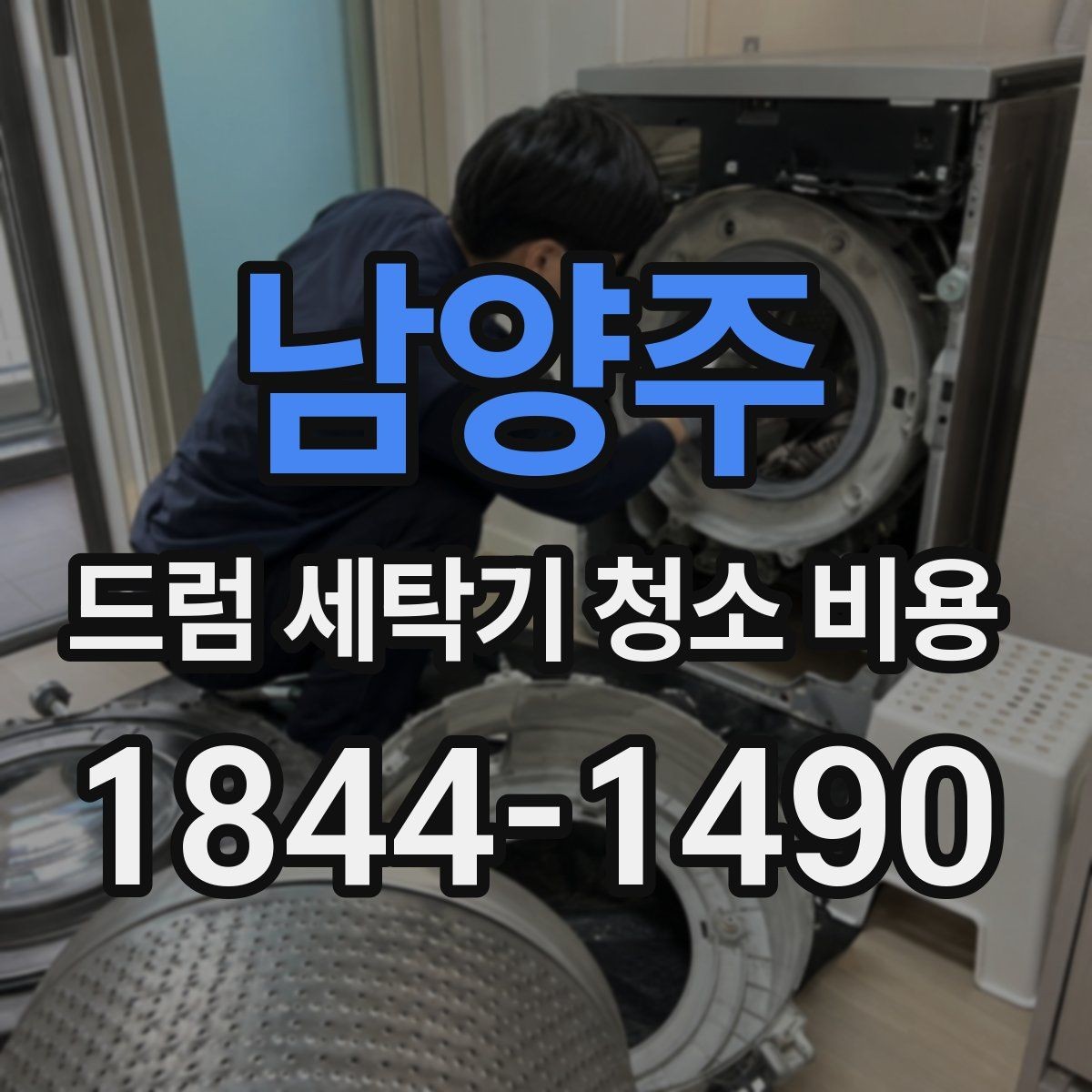 남양주 드럼 세탁기 청소 비용 세탁조 약품청소와 분해청소 차이