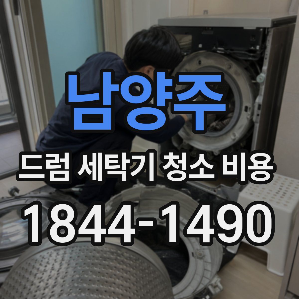 남양주 드럼 세탁기 청소 비용