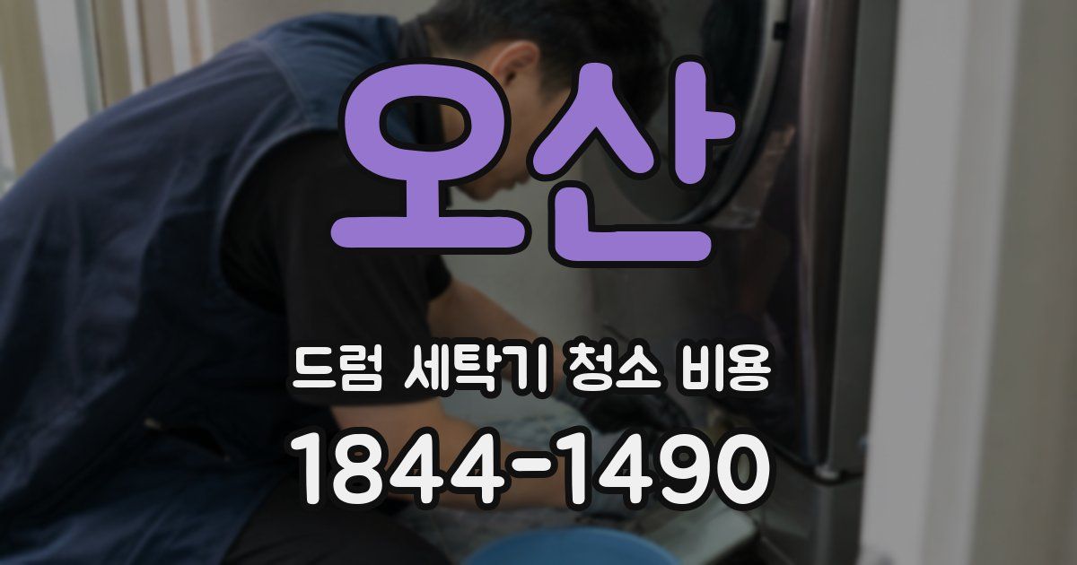 오산 드럼 세탁기 청소 비용