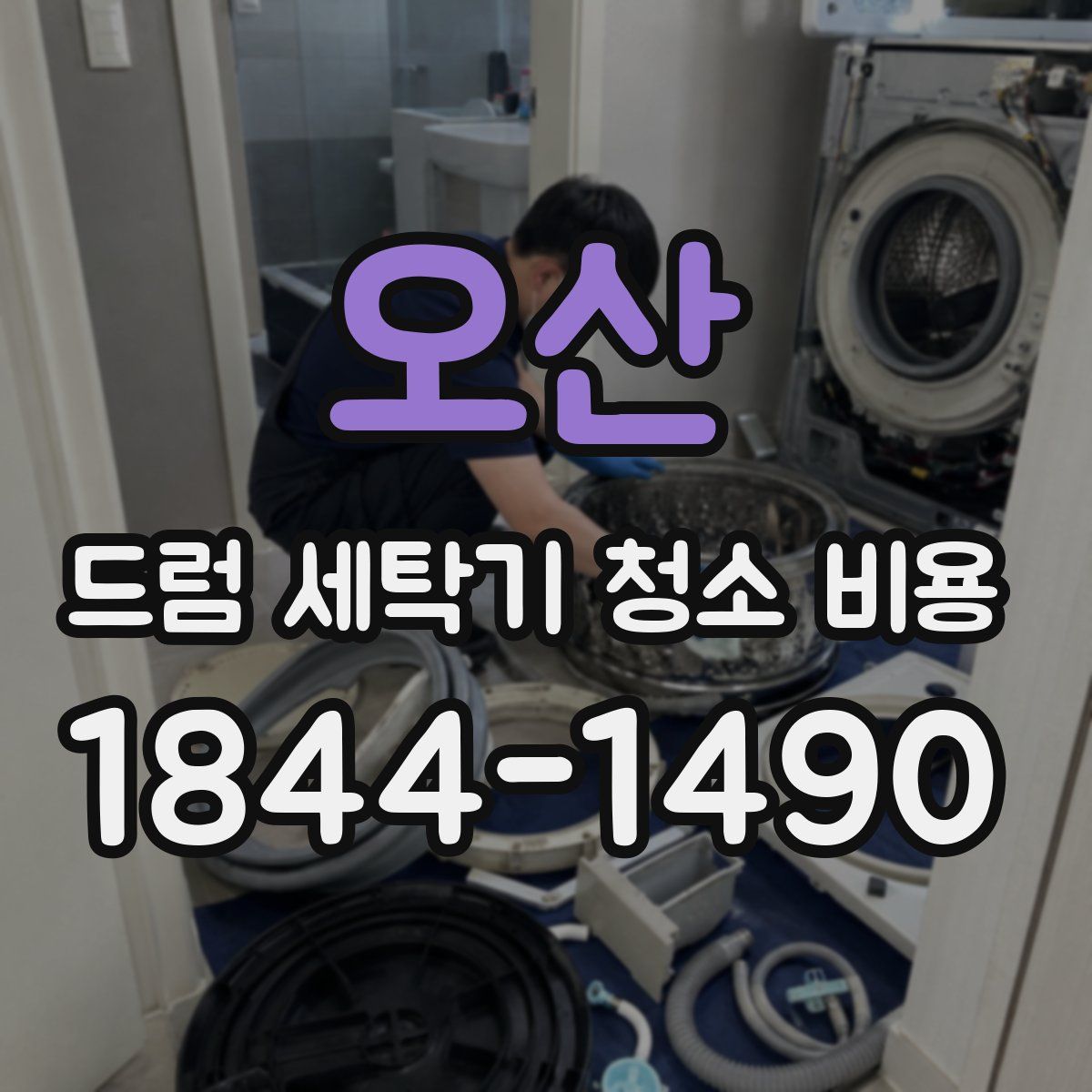 오산 드럼 세탁기 청소 비용