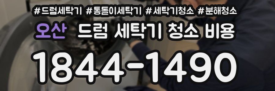 오산 드럼 세탁기 청소 비용