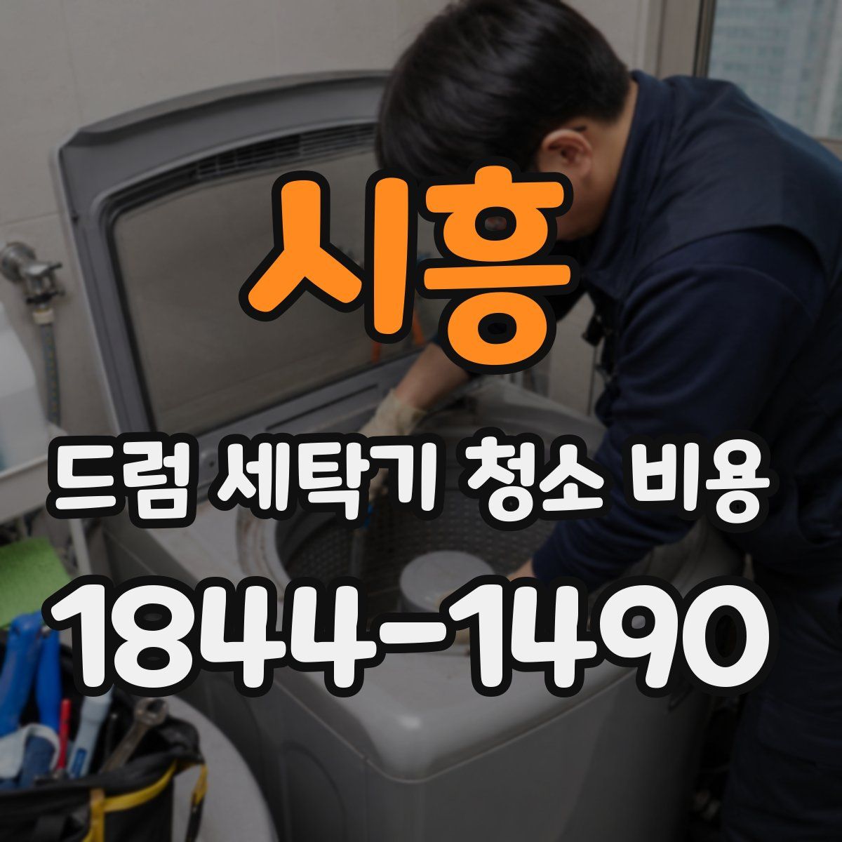 시흥 드럼 세탁기 청소 비용
