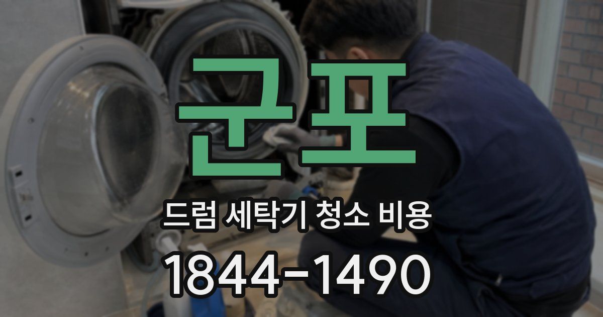 군포 드럼 세탁기 청소 비용