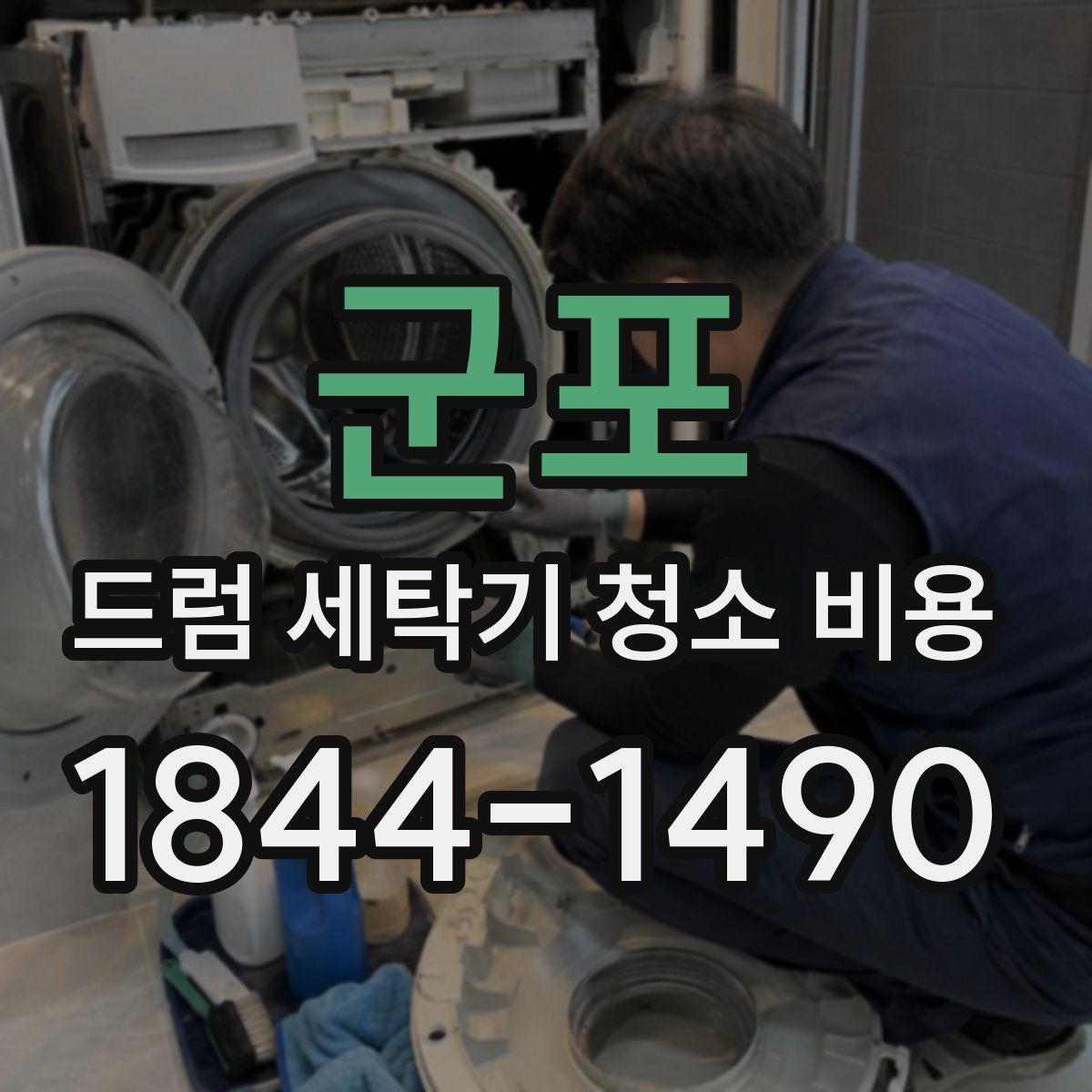 군포 드럼 세탁기 청소 비용