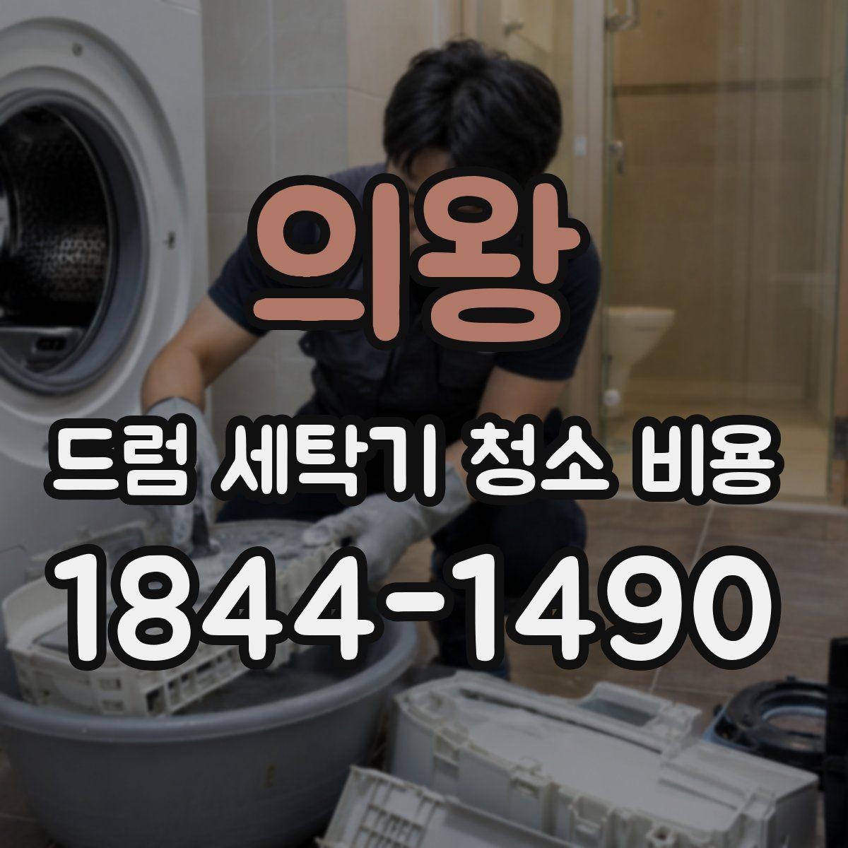 의왕 드럼 세탁기 청소 비용 고무패킹 물때와 냄새를 함께 볼 때