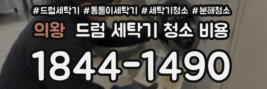 의왕 드럼 세탁기 청소 비용