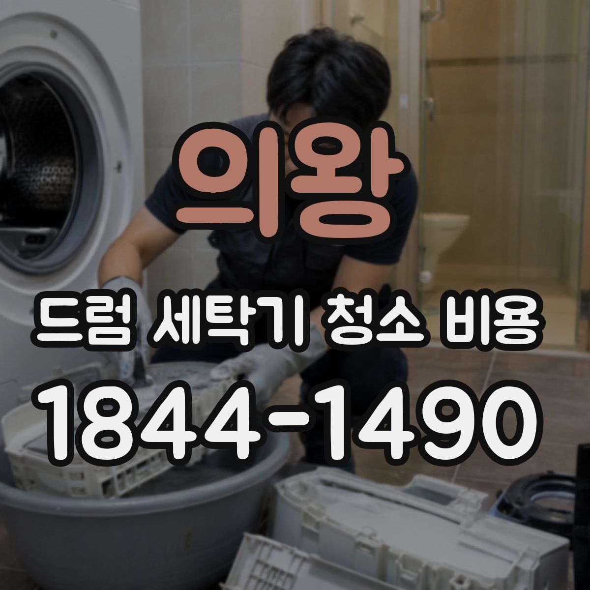 의왕 드럼 세탁기 청소 비용