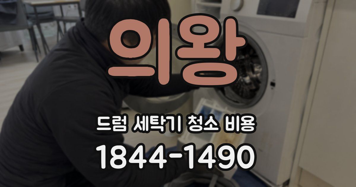 의왕 드럼 세탁기 청소 비용