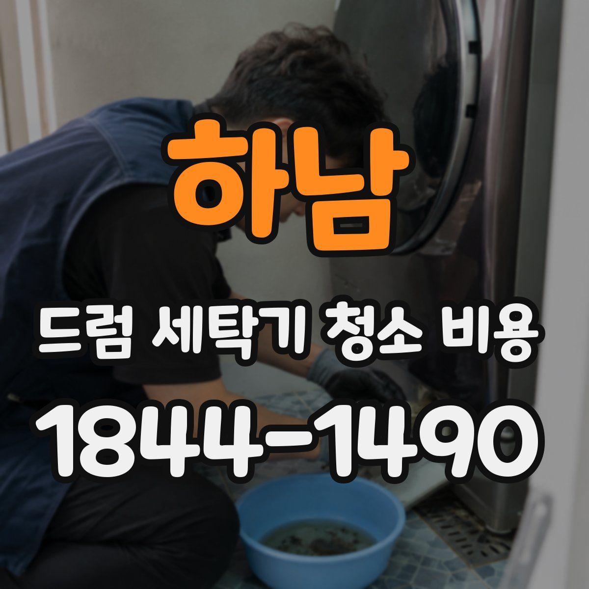 하남 드럼 세탁기 청소 비용