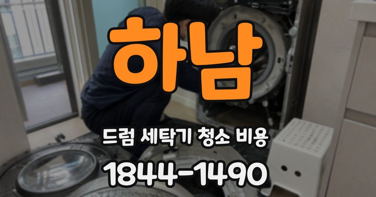 하남 드럼 세탁기 청소 비용