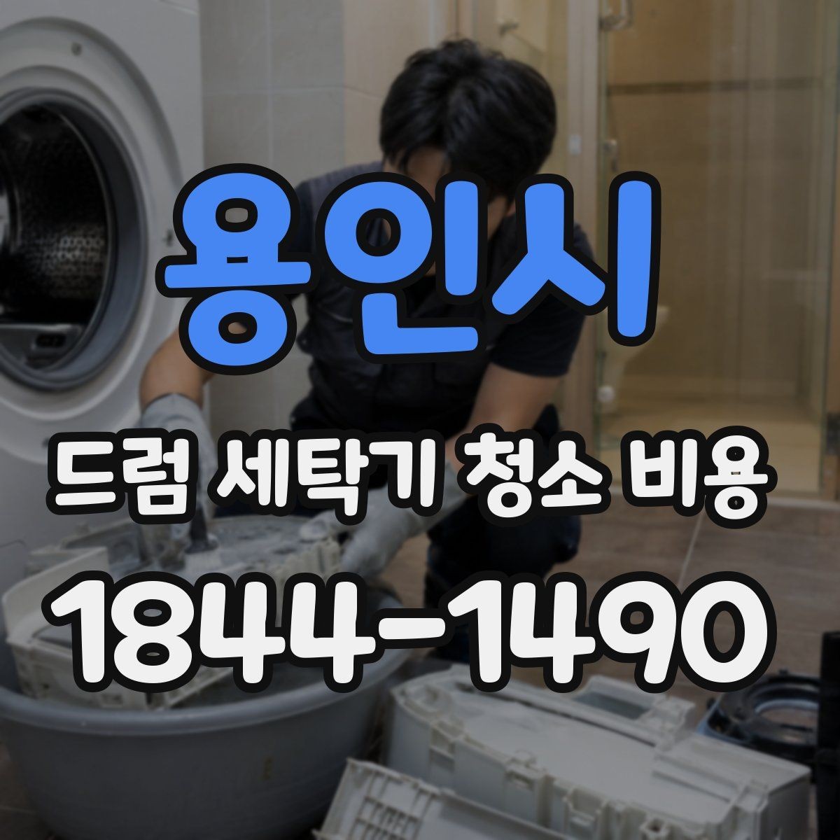 용인시 드럼 세탁기 청소 비용 이물질과 물때가 쌓였을 때 점검할 부분