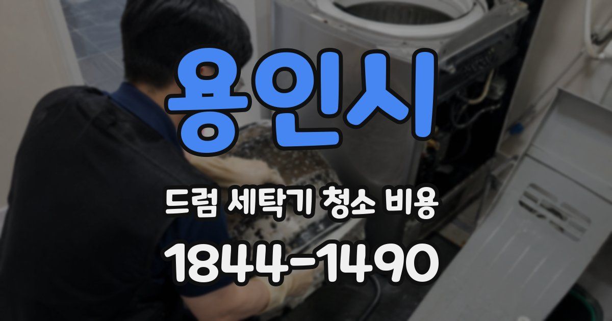 용인시 드럼 세탁기 청소 비용