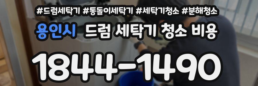 용인시 드럼 세탁기 청소 비용