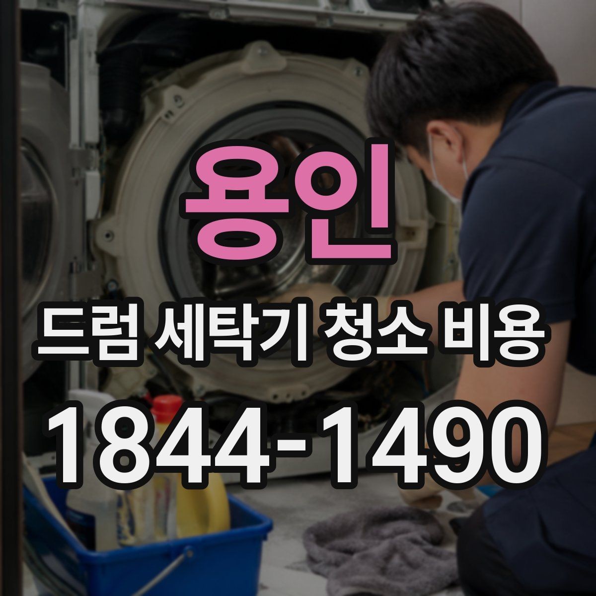 용인 드럼 세탁기 청소 비용 상담 전에 물어볼 핵심 질문