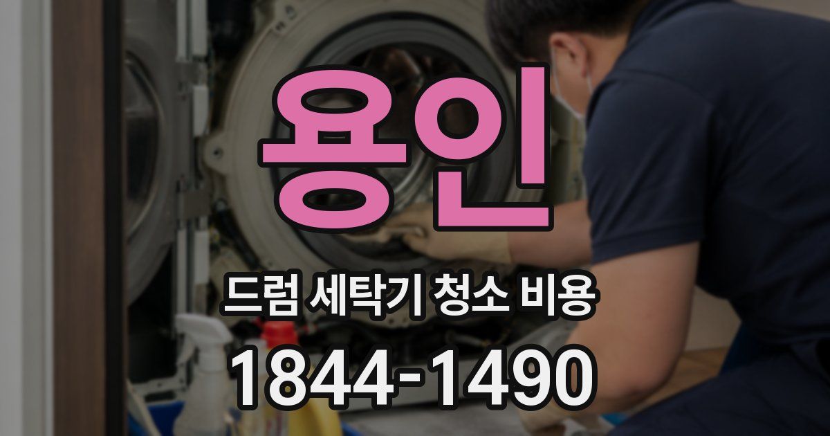 용인 드럼 세탁기 청소 비용
