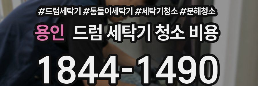 용인 드럼 세탁기 청소 비용