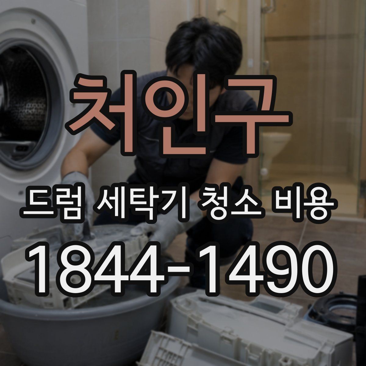 처인구 드럼 세탁기 청소 비용 냄새와 물고임을 같이 확인하는 점검법