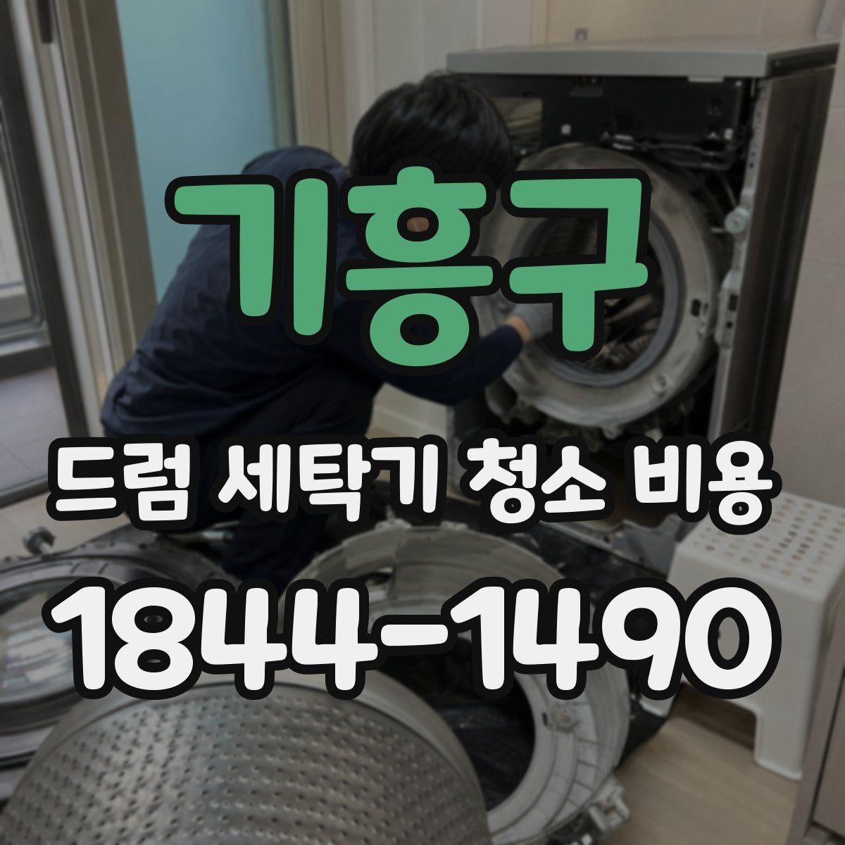 기흥구 드럼 세탁기 청소 비용 분해 필요 여부에 따라 달라지는 상담 포인트