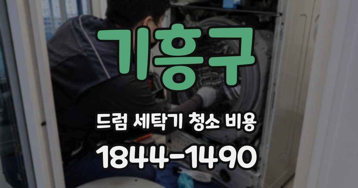 기흥구 드럼 세탁기 청소 비용