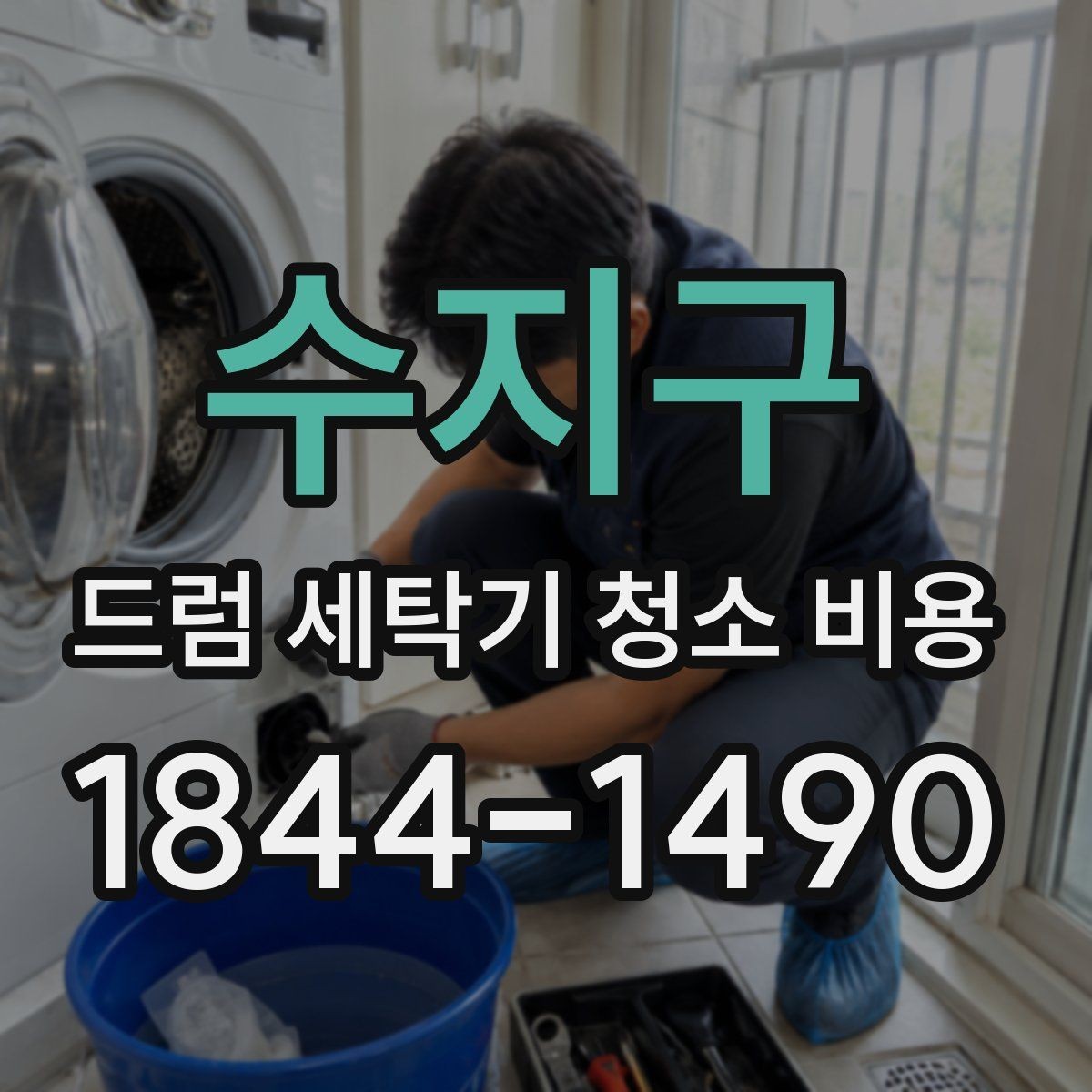 수지구 드럼 세탁기 청소 비용 내부 냄새와 물때를 함께 확인하는 기준