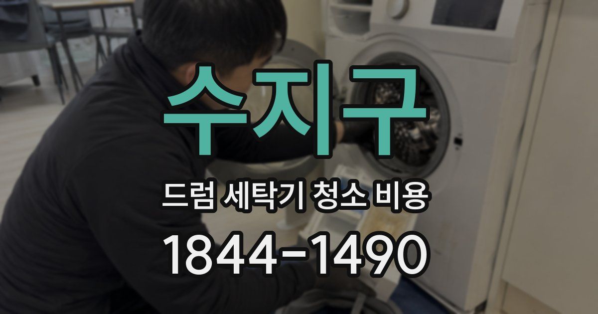 수지구 드럼 세탁기 청소 비용