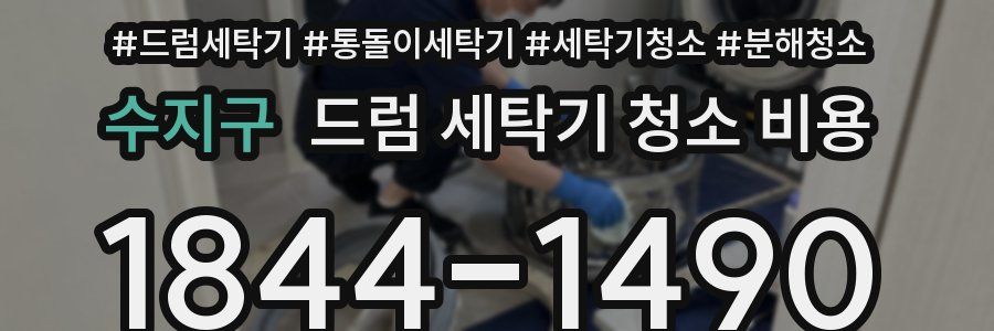 수지구 드럼 세탁기 청소 비용