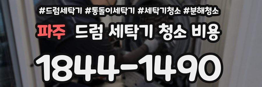 파주 드럼 세탁기 청소 비용