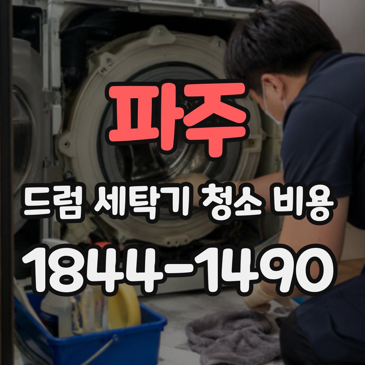 파주 드럼 세탁기 청소 비용