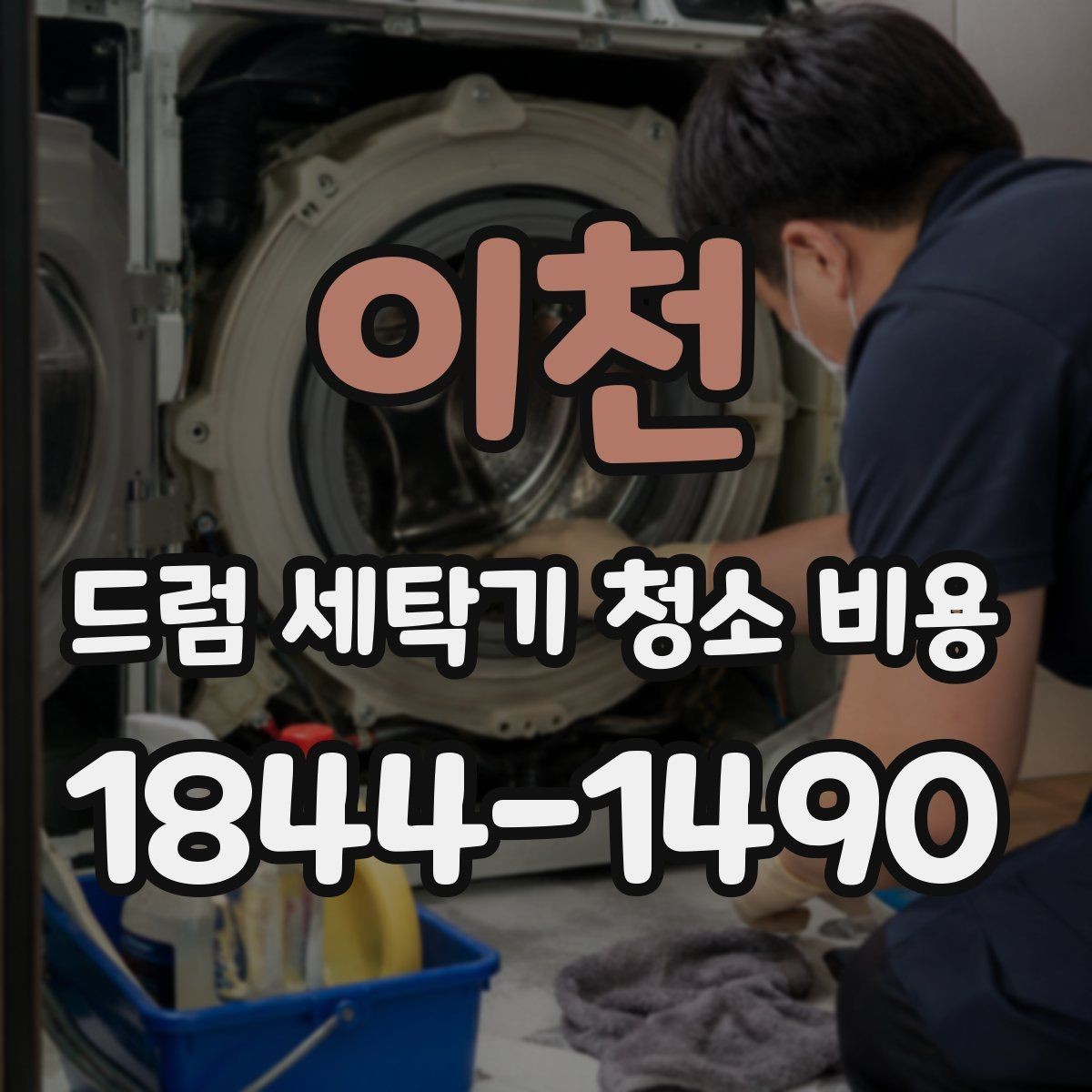 이천 드럼 세탁기 청소 비용 배수필터와 도어 패킹 함께 확인하기